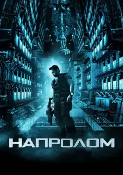 Напролом / Lockout (2012) фильм скачать через торрет бесплатно в хорошем качестве