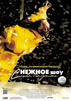 сНежное шоу 3D (2012) фильм скачать через торрет бесплатно в хорошем качестве