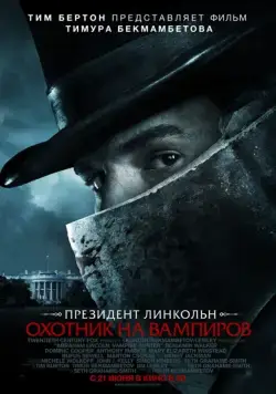 Президент Линкольн: Охотник на вампиров / Abraham Lincoln: Vampire Hunter (2012) cериал скачать через торрет бесплатно в хорошем качестве