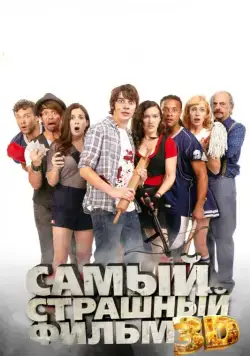 Самый страшный фильм 3D / Dead Before Dawn 3D (2012) фильм скачать через торрет бесплатно в хорошем качестве