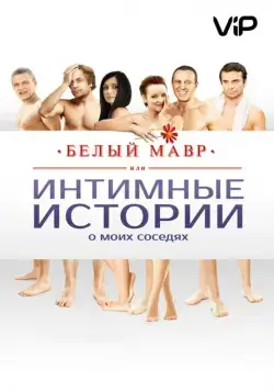 Белый мавр, или Интимные истории о моих соседях (2012) cериал скачать через торрет бесплатно в хорошем качестве