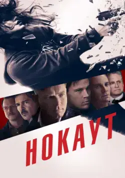 Нокаут / Haywire (2012) фильм скачать через торрет бесплатно в хорошем качестве