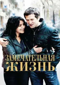 Замечательная жизнь / Une vie meilleure (2011) фильм скачать через торрет бесплатно в хорошем качестве