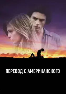 Перевод с американского / American Translation (2011) фильм скачать через торрет бесплатно в хорошем качестве