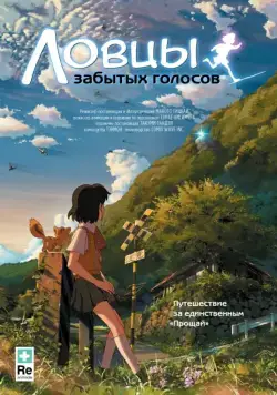 Ловцы забытых голосов / Hoshi o Ou Kodomo (2011) мультфильм скачать через торрет бесплатно в хорошем качестве