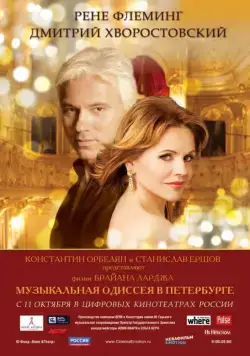 Музыкальная одиссея в Петербурге (2011) фильм скачать через торрет бесплатно в хорошем качестве