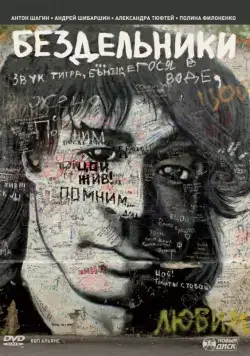 Бездельники (2011) cериал скачать через торрет бесплатно в хорошем качестве