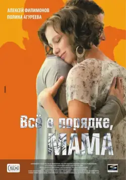 Всё в порядке, мама (2010) cериал скачать через торрет бесплатно в хорошем качестве