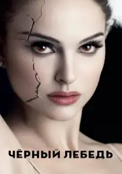 Чёрный лебедь / Black Swan (2010) фильм скачать через торрет бесплатно в хорошем качестве