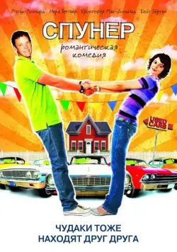 Спунер / Spooner (2009) фильм скачать через торрет бесплатно в хорошем качестве