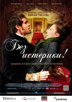 Без истерики! / Hysteria (2011) фильм скачать через торрет бесплатно в хорошем качестве