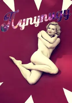 Пупупиду / Poupoupidou (2011) фильм скачать через торрет бесплатно в хорошем качестве