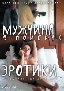 Мужчина в поисках эротики / The Erotic Man (2010) фильм скачать через торрет бесплатно в хорошем качестве