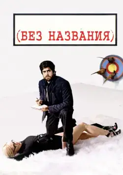 Без названия / (Untitled) (2009) фильм скачать через торрет бесплатно в хорошем качестве