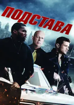 Подстава / Setup (2011) фильм скачать через торрет бесплатно в хорошем качестве