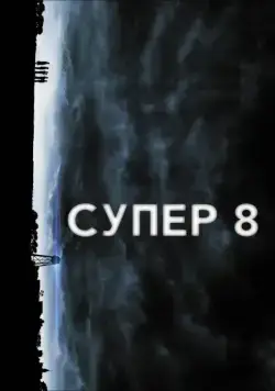 Супер 8 / Super 8 (2011) фильм скачать через торрет бесплатно в хорошем качестве