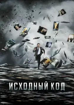Исходный код / Source Code (2011) фильм скачать через торрет бесплатно в хорошем качестве