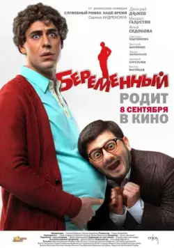 Беременный / Pregnant (2011) cериал скачать через торрет бесплатно в хорошем качестве