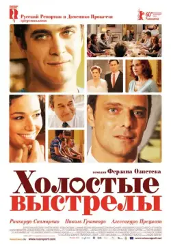 Холостые выстрелы / Mine vaganti (2010) фильм скачать через торрет бесплатно в хорошем качестве