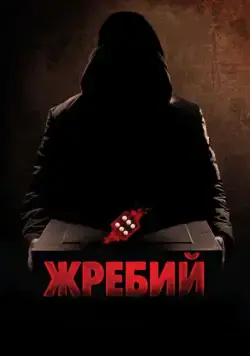 Жребий / Die (2010) фильм скачать через торрет бесплатно в хорошем качестве