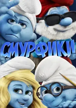 Смурфики / The Smurfs (2011) мультфильм скачать через торрет бесплатно в хорошем качестве