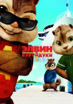 Элвин и бурундуки 3 / Alvin and the Chipmunks: Chipwrecked (2011) мультфильм скачать через торрет бесплатно в хорошем качестве