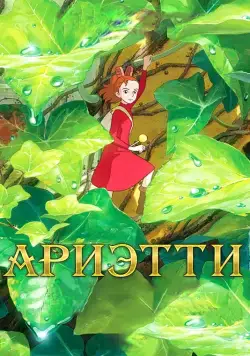 Ариэтти из страны лилипутов / Karigurashi no Arietti (2010) мультфильм скачать через торрет бесплатно в хорошем качестве