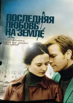 Последняя любовь на Земле / Perfect Sense (2010) фильм скачать через торрет бесплатно в хорошем качестве
