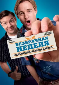 Безбрачная неделя / Hall Pass (2011) фильм скачать через торрет бесплатно в хорошем качестве