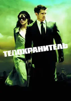 Телохранитель / London Boulevard (2010) фильм скачать через торрет бесплатно в хорошем качестве