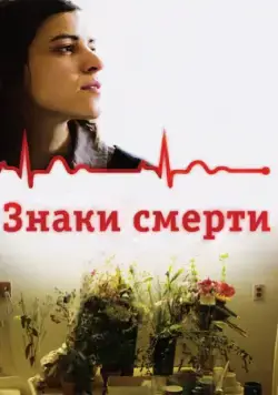 Знаки смерти / Les signes vitaux (2009) фильм скачать через торрет бесплатно в хорошем качестве
