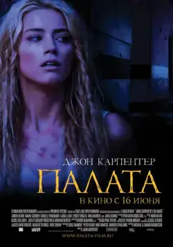 Палата / John Carpenter's The Ward (2010) фильм скачать через торрет бесплатно в хорошем качестве