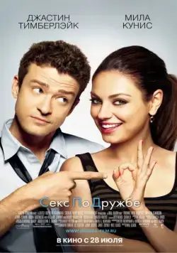 Секс по дружбе / Friends with Benefits (2011) фильм скачать через торрет бесплатно в хорошем качестве