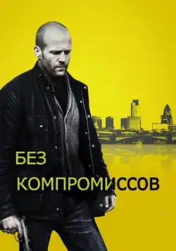 Без компромиссов / Blitz (2011) фильм скачать через торрет бесплатно в хорошем качестве