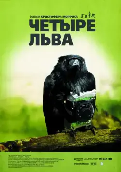 Четыре льва / Four Lions (2010) фильм скачать через торрет бесплатно в хорошем качестве