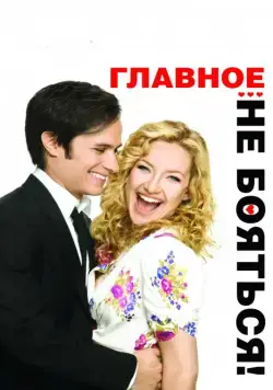 Главное — не бояться! / Little Bit of Heaven, A (2010) фильм скачать через торрет бесплатно в хорошем качестве