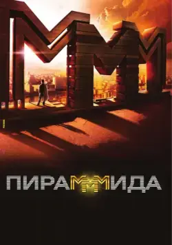 ПираМММида / The PyraMMMid (2011) cериал скачать через торрет бесплатно в хорошем качестве
