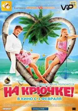 На крючке! (2011) cериал скачать через торрет бесплатно в хорошем качестве