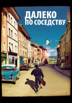 Далеко по соседству / Quartier lointain (2010) фильм скачать через торрет бесплатно в хорошем качестве