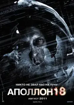 Аполлон 18 / Apollo 18 (2011) cериал скачать через торрет бесплатно в хорошем качестве