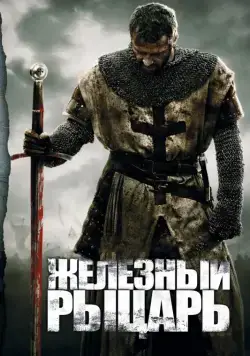 Железный рыцарь / Ironclad (2010) фильм скачать через торрет бесплатно в хорошем качестве