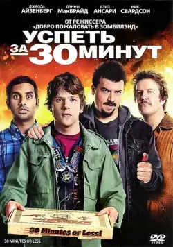 Успеть за 30 минут / 30 Minutes or Less (2011) фильм скачать через торрет бесплатно в хорошем качестве