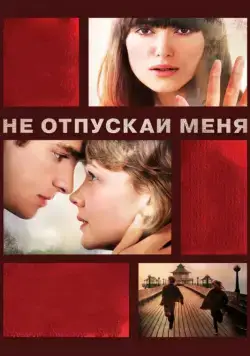 Не отпускай меня / Never Let Me Go (2010) фильм скачать через торрет бесплатно в хорошем качестве