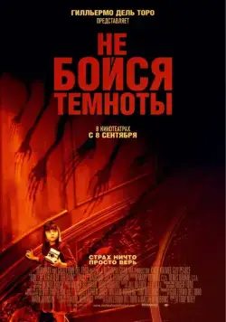 Не бойся темноты / Don't Be Afraid of the Dark (2010) фильм скачать через торрет бесплатно в хорошем качестве