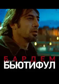 Бьютифул / Biutiful (2009) фильм скачать через торрет бесплатно в хорошем качестве