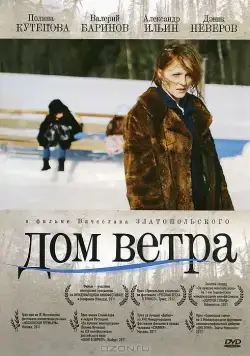 Дом ветра / Dom vetra (2011) cериал скачать через торрет бесплатно в хорошем качестве