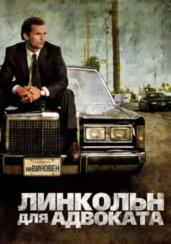 Линкольн для адвоката / The Lincoln Lawyer (2011) фильм скачать через торрет бесплатно в хорошем качестве