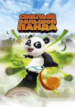 Смелый большой панда / Little Big Panda (2010) мультфильм скачать через торрет бесплатно в хорошем качестве