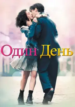 Один день / One Day (2011) фильм скачать через торрет бесплатно в хорошем качестве