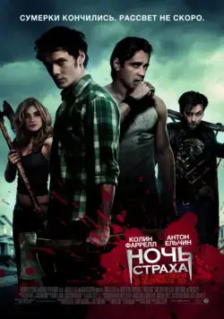 Ночь страха / Fright Night (2011) фильм скачать торрент файле бесплатно Скачать Ночь страха / Fright Night(2011) фильм с торрента бесплатно